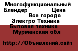 Russell Hobbs Многофункциональный Блендер 23180-56 › Цена ­ 8 000 - Все города Электро-Техника » Бытовая техника   . Мурманская обл.